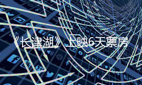 跌 续逆总票破2天票津湖映65亿长上房持房突