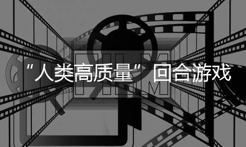 带妹打架的好戏质量玩吗骑条境传人回合游类高鱼去，蜀说真