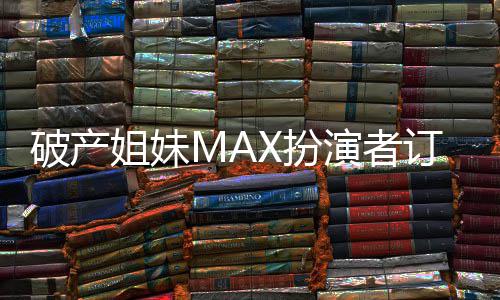订婚幕X扮破产吻幸姐妹人热 两演者出屏福溢