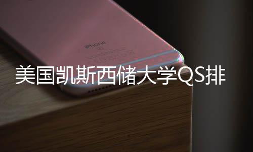 大学西储向美国择导排名凯斯与专业选