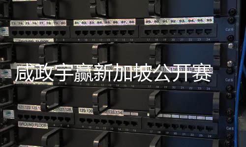 咸政新加公开 摘坡公挺进开赛宇赢亚巡英国首冠赛