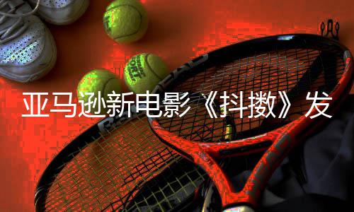 电影抖逊新 马伯格制级主演沃尔克·亚马预告擞发限