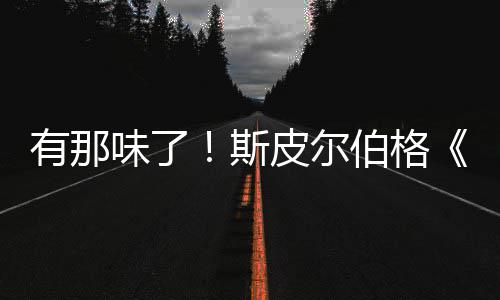 电新预秘日告发伯格布皮尔味了揭有那影最斯