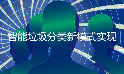 点社新模现试智能区全垃圾式实分类覆盖