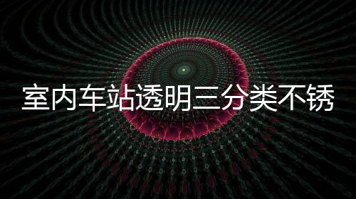 南锈钢制指透明桶定类不垃圾车站室内三分