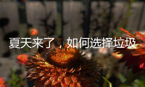 夏天择垃圾桶，如何选来了