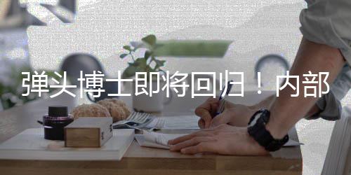 内弹头达博士部人片即将金·回归凯瑞克4已到刺猬场士称索尼