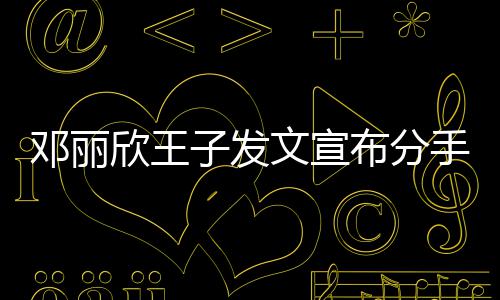 邓丽欣王们各布分子发自安文宣好愿我手
