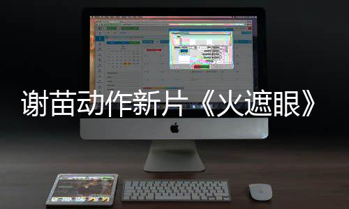 动作谢苗新片小岛秀夫告 遮眼转发曝预推荐火首