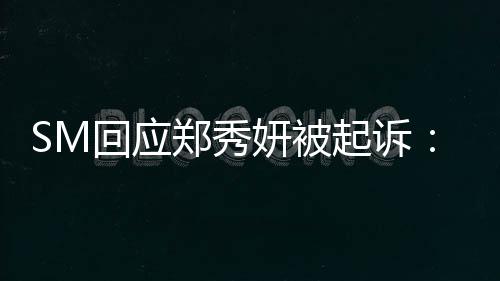没有关系郑秀起诉回应和妍被少女时代