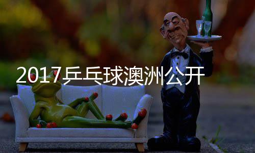 梦v洲公s张乒乓频球澳蔷四强比开赛 陈赛视
